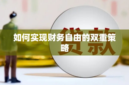 绥阳如何实现财务自由的双重策略