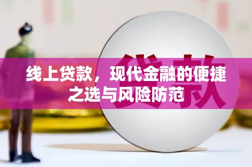 绥阳线上贷款，现代金融的便捷之选与风险防范