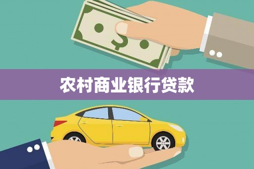 绥阳农村商业银行贷款