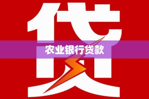 绥阳农业银行贷款