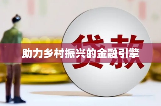 绥阳助力乡村振兴的金融引擎