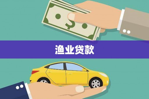 绥阳渔业贷款