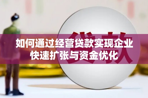 绥阳如何通过经营贷款实现企业快速扩张与资金优化