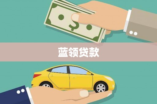 绥阳蓝领贷款