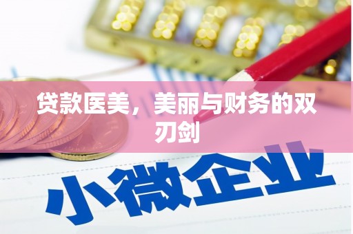 绥阳贷款医美，美丽与财务的双刃剑