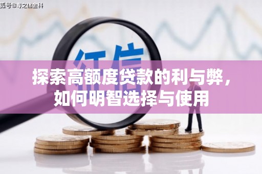 绥阳探索高额度贷款的利与弊，如何明智选择与使用