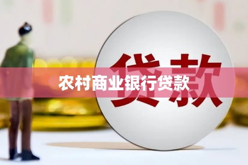 绥阳农村商业银行贷款