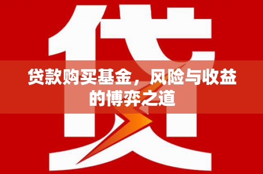 绥阳贷款购买基金，风险与收益的博弈之道