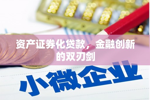 绥阳资产证券化贷款，金融创新的双刃剑