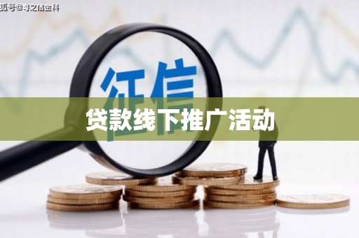 绥阳贷款线下推广活动