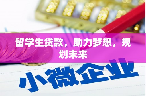 绥阳留学生贷款，助力梦想，规划未来