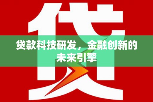绥阳贷款科技研发，金融创新的未来引擎