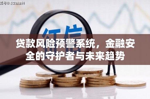 绥阳贷款风险预警系统，金融安全的守护者与未来趋势