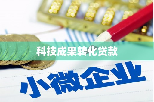 绥阳科技成果转化贷款
