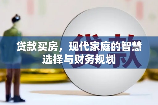 绥阳贷款买房，现代家庭的智慧选择与财务规划