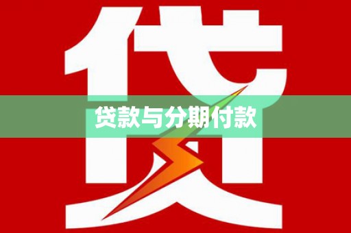 绥阳贷款与分期付款