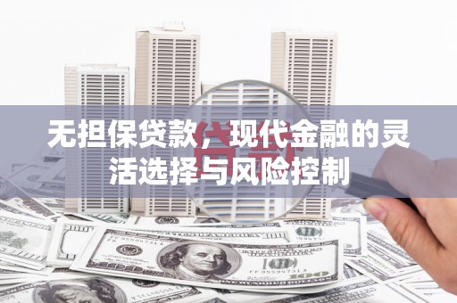 绥阳无担保贷款，现代金融的灵活选择与风险控制