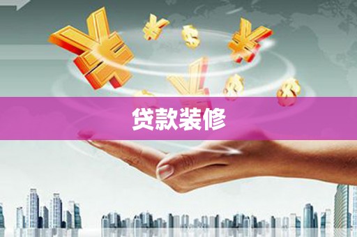 绥阳贷款装修