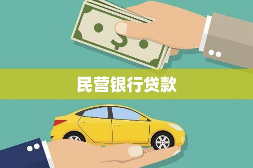 绥阳民营银行贷款