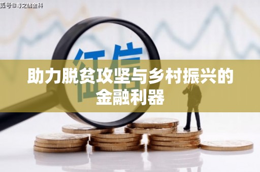 绥阳助力脱贫攻坚与乡村振兴的金融利器