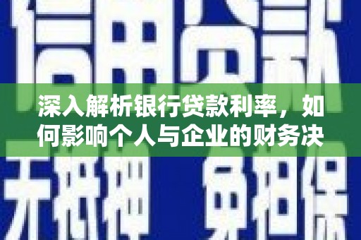 绥阳深入解析银行贷款利率，如何影响个人与企业的财务决策