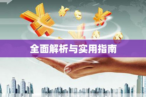 绥阳全面解析与实用指南