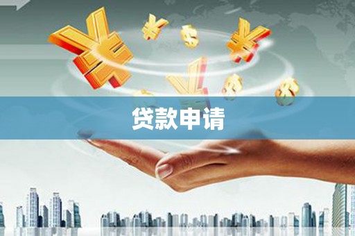 绥阳贷款申请