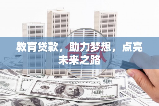 绥阳教育贷款，助力梦想，点亮未来之路
