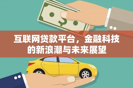 绥阳互联网贷款平台，金融科技的新浪潮与未来展望