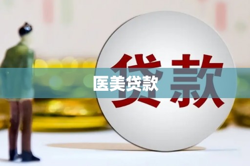 绥阳医美贷款