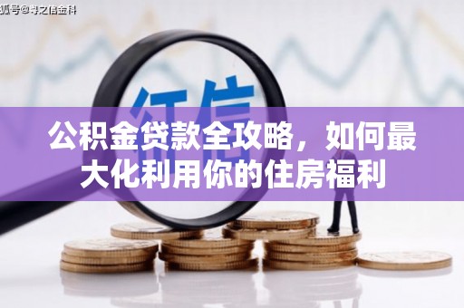 绥阳公积金贷款全攻略，如何最大化利用你的住房福利
