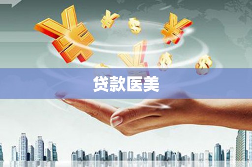 绥阳贷款医美