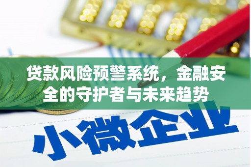 绥阳贷款风险预警系统，金融安全的守护者与未来趋势