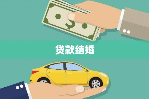 绥阳贷款结婚