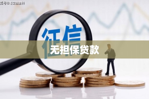 绥阳无担保贷款