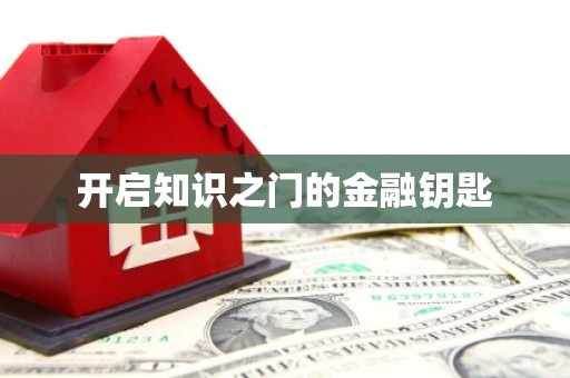 绥阳开启知识之门的金融钥匙