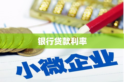 绥阳银行贷款利率