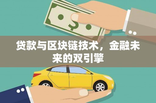 绥阳贷款与区块链技术，金融未来的双引擎