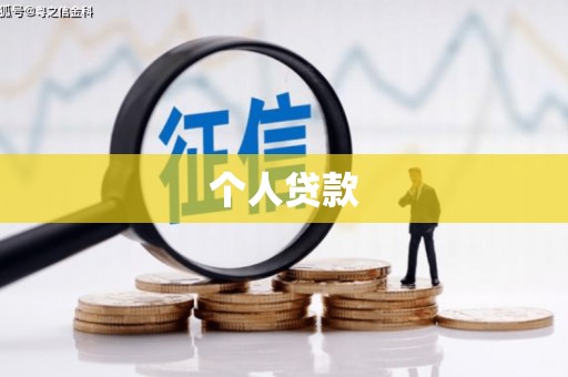 绥阳个人贷款