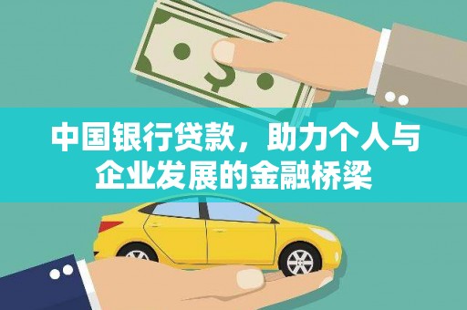绥阳中国银行贷款，助力个人与企业发展的金融桥梁