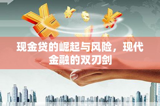 绥阳现金贷的崛起与风险，现代金融的双刃剑