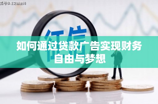 绥阳如何通过贷款广告实现财务自由与梦想
