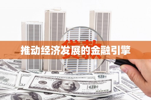 绥阳推动经济发展的金融引擎