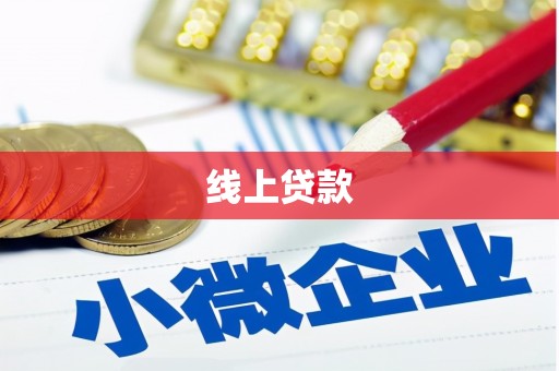 绥阳线上贷款