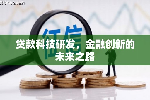 绥阳贷款科技研发，金融创新的未来之路
