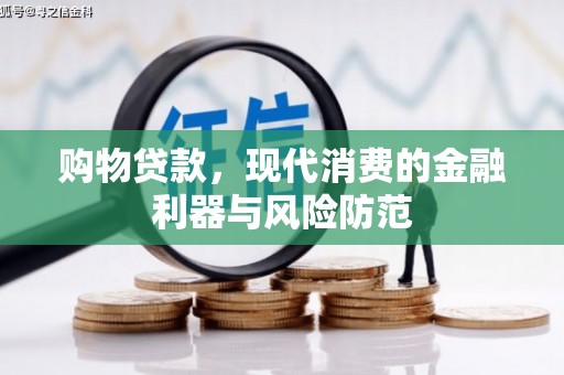 绥阳购物贷款，现代消费的金融利器与风险防范