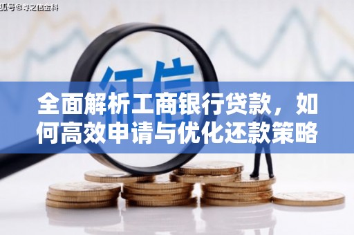 绥阳全面解析工商银行贷款，如何高效申请与优化还款策略