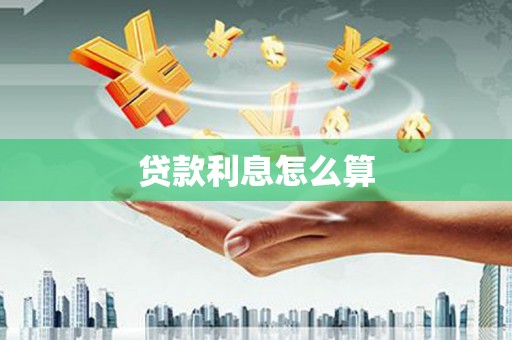 绥阳贷款利息怎么算