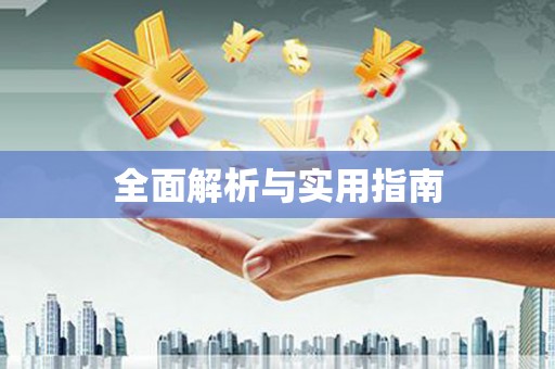 绥阳全面解析与实用指南