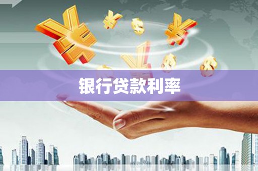 绥阳银行贷款利率